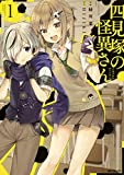 四見塚の怪異さん 1 (MFコミックス ジーンシリーズ)