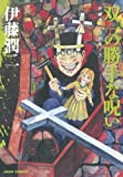 伊藤潤二傑作集（3）　双一の勝手な呪い (朝日コミックス)