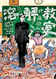 溶解教室 (少年チャンピオン・コミックス・エクストラ　もっと！)